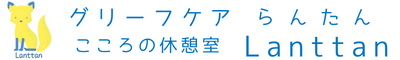 死別グリーフケア《らんたん》